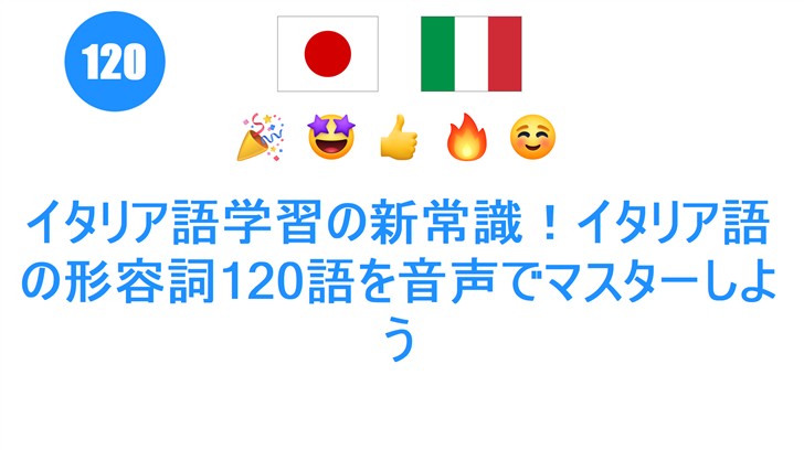 イタリア語学習の新常識！イタリア語の形容詞120語を音声でマスターしよう